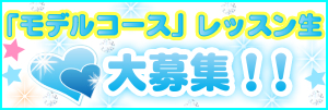 キッズウォーキングレッスン生 大募集!