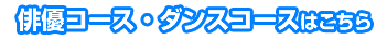 俳優コース・ダンスコースはこちら